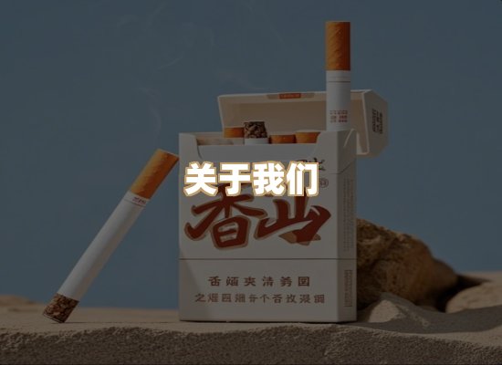 关于雪顿香烟批发